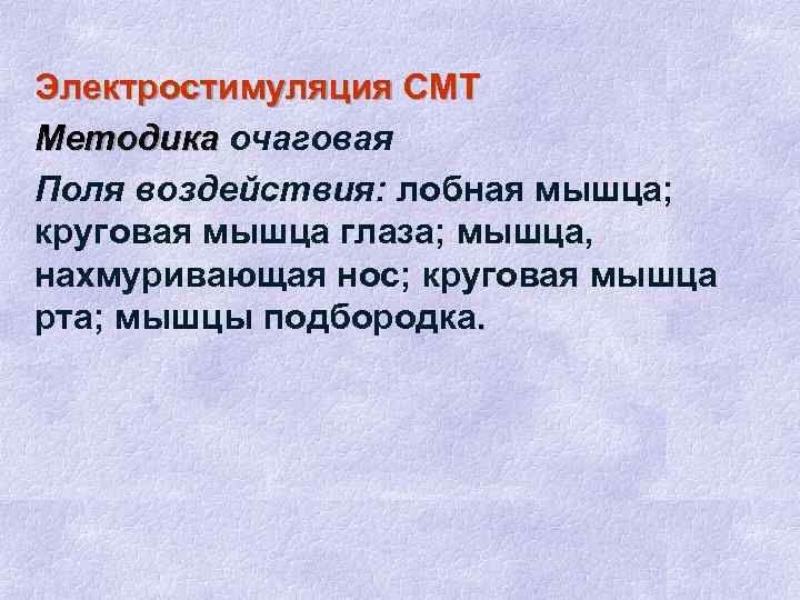 Электростимуляция СМТ Методика очаговая Поля воздействия: лобная мышца; круговая мышца глаза; мышца, нахмуривающая нос;