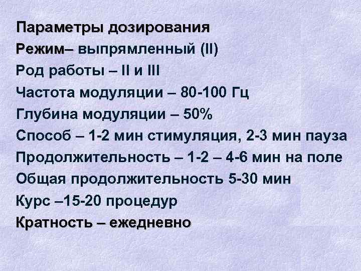 Параметры дозирования Режим– выпрямленный (II) Род работы – II и III Частота модуляции –