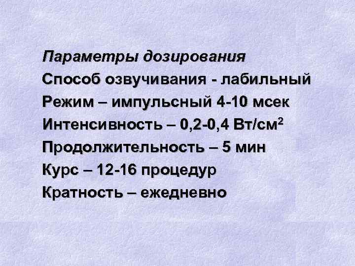 Параметры дозирования Способ озвучивания - лабильный Режим – импульсный 4 -10 мсек Интенсивность –