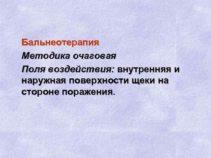 Бальнеотерапия Методика очаговая Поля воздействия: внутренняя и наружная поверхности щеки на стороне поражения. 