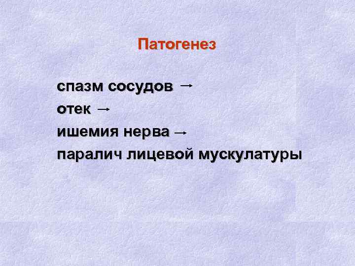 Патогенез спазм сосудов отек ишемия нерва паралич лицевой мускулатуры 