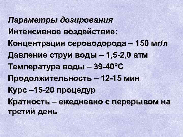 Параметры дозирования Интенсивное воздействие: Концентрация сероводорода – 150 мг/л Давление струи воды – 1,