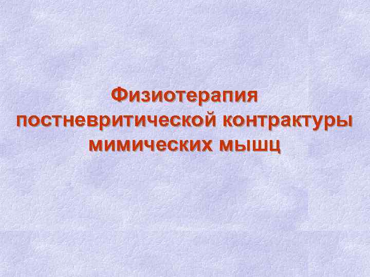 Физиотерапия постневритической контрактуры мимических мышц 
