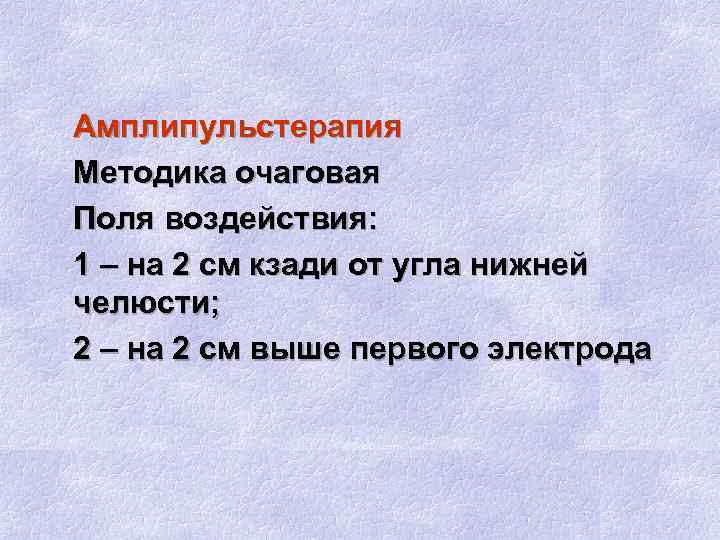 Амплипульстерапия Методика очаговая Поля воздействия: 1 – на 2 см кзади от угла нижней