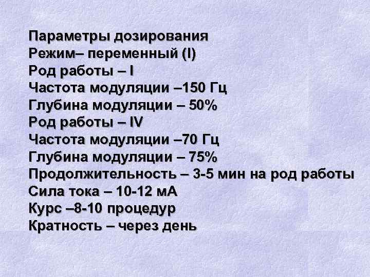 Параметры дозирования Режим– переменный (I) Род работы – I Частота модуляции – 150 Гц