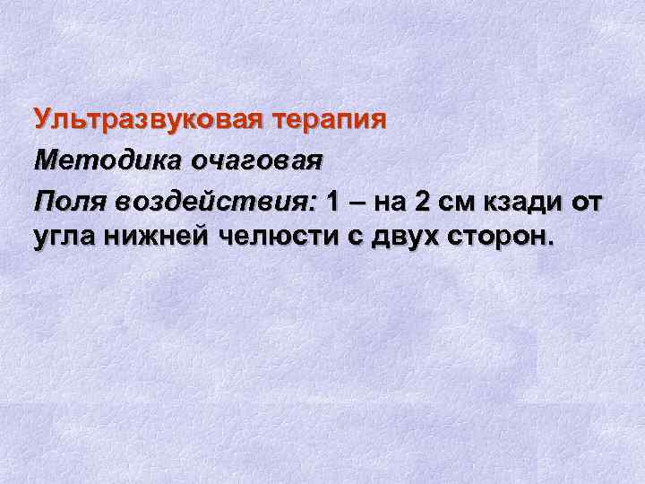 Ультразвуковая терапия Методика очаговая Поля воздействия: 1 – на 2 см кзади от угла