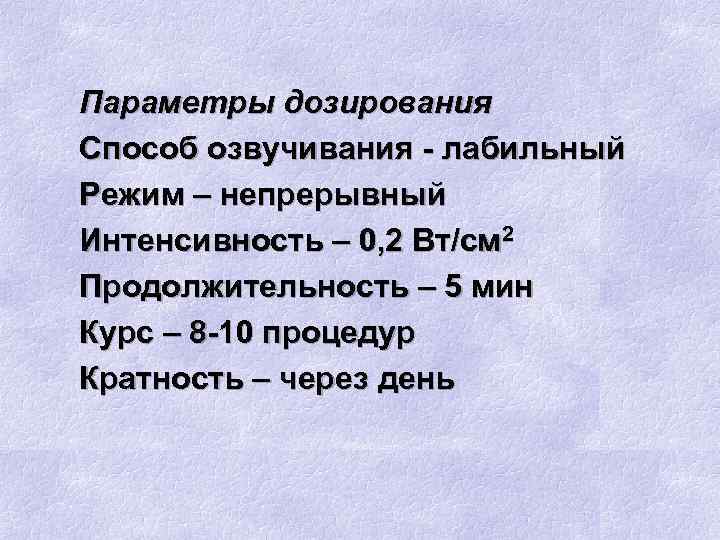 Параметры дозирования Способ озвучивания - лабильный Режим – непрерывный Интенсивность – 0, 2 Вт/см