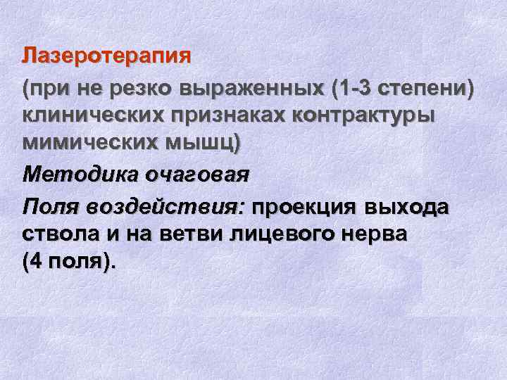 Лазеротерапия (при не резко выраженных (1 -3 степени) клинических признаках контрактуры мимических мышц) Методика
