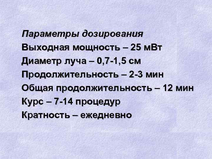 Параметры дозирования Выходная мощность – 25 м. Вт Диаметр луча – 0, 7 -1,