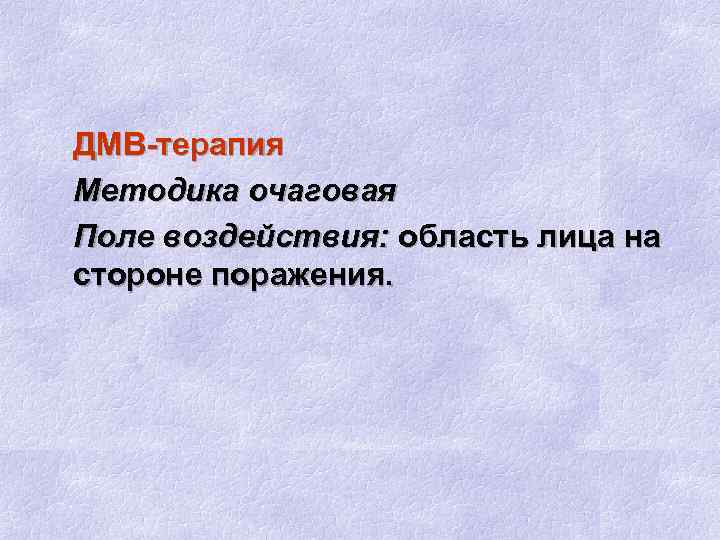 ДМВ-терапия Методика очаговая Поле воздействия: область лица на стороне поражения. 