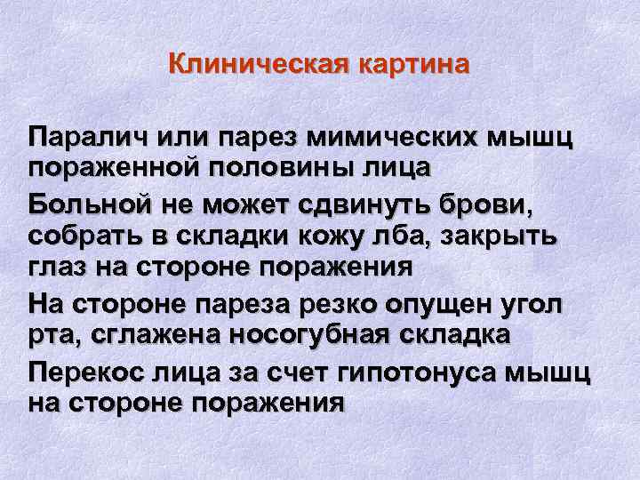 Клиническая картина Паралич или парез мимических мышц пораженной половины лица Больной не может сдвинуть