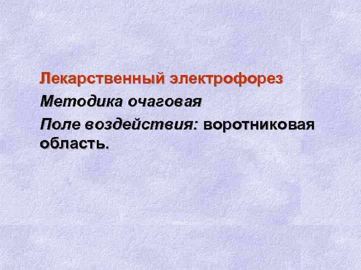 Лекарственный электрофорез Методика очаговая Поле воздействия: воротниковая область. 