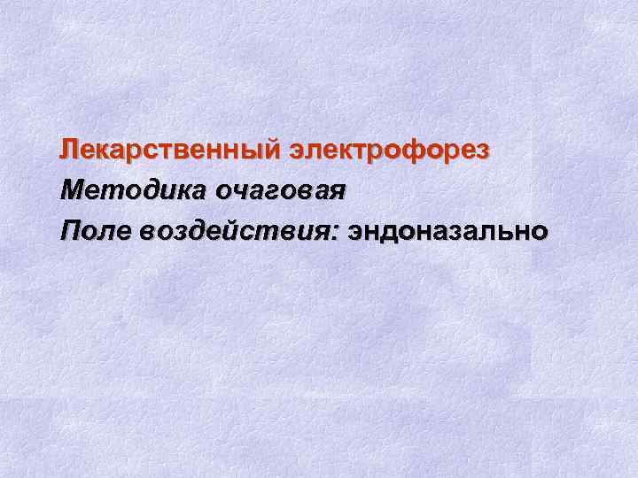 Лекарственный электрофорез Методика очаговая Поле воздействия: эндоназально 