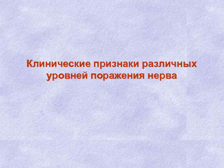 Клинические признаки различных уровней поражения нерва 