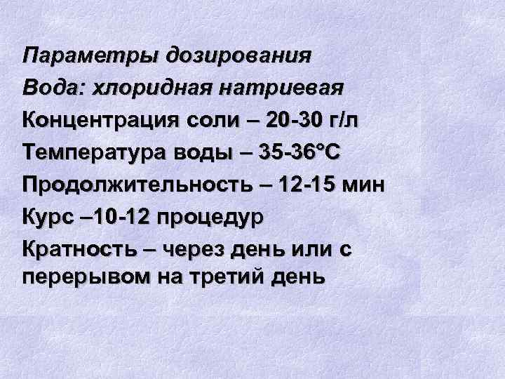 Параметры дозирования Вода: хлоридная натриевая Концентрация соли – 20 -30 г/л Температура воды –