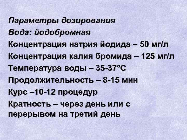 Параметры дозирования Вода: йодобромная Концентрация натрия йодида – 50 мг/л Концентрация калия бромида –