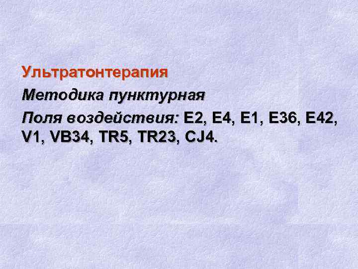 Ультратонтерапия Методика пунктурная Поля воздействия: Е 2, Е 4, Е 1, Е 36, Е