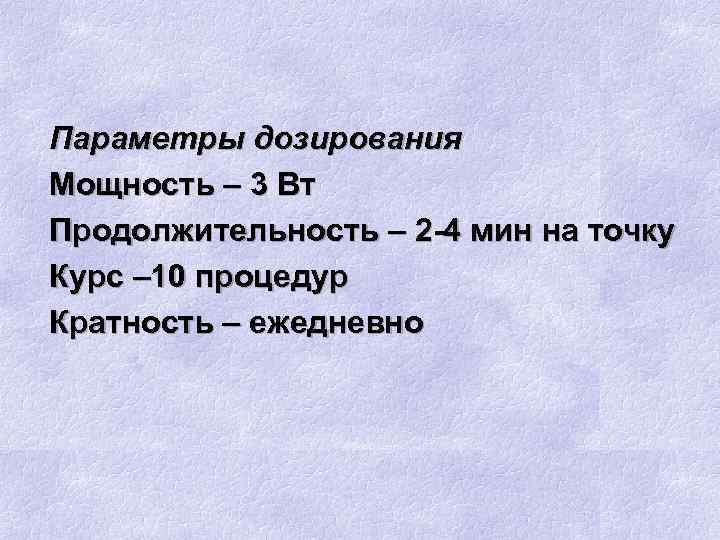 Параметры дозирования Мощность – 3 Вт Продолжительность – 2 -4 мин на точку Курс