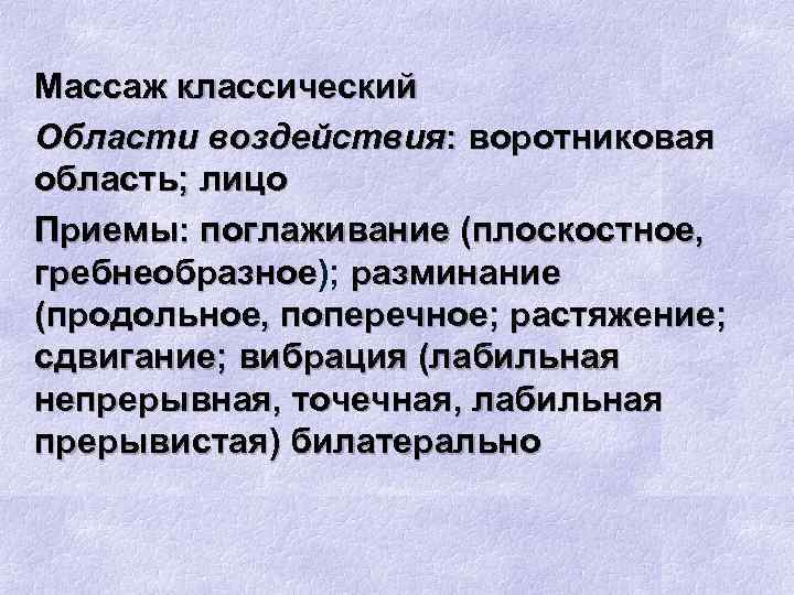 Массаж классический Области воздействия: воротниковая область; лицо Приемы: поглаживание (плоскостное, гребнеобразное); разминание гребнеобразное (продольное,