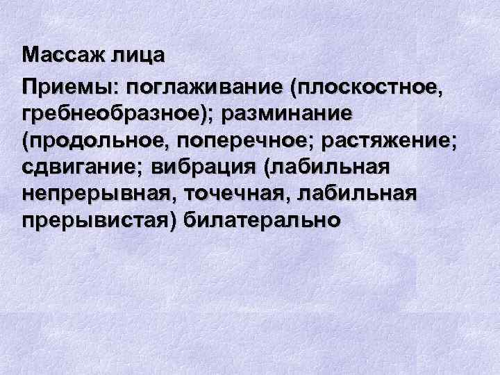Массаж лица Приемы: поглаживание (плоскостное, гребнеобразное); разминание (продольное, поперечное; растяжение; сдвигание; вибрация (лабильная непрерывная,