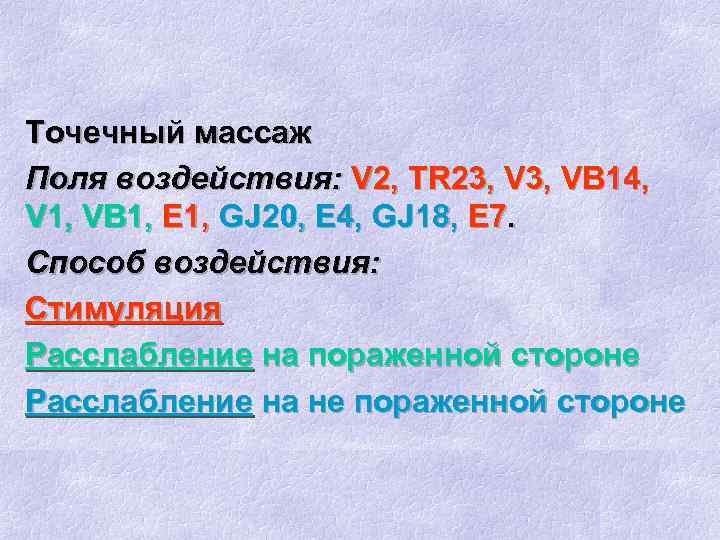 Точечный массаж Поля воздействия: V 2, TR 23, VB 14, V 1, VB 1,