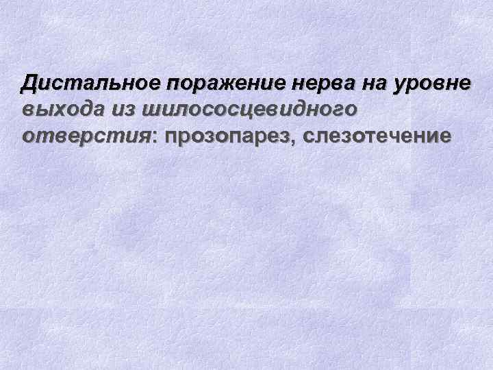 Дистальное поражение нерва на уровне выхода из шилососцевидного отверстия: прозопарез, слезотечение 