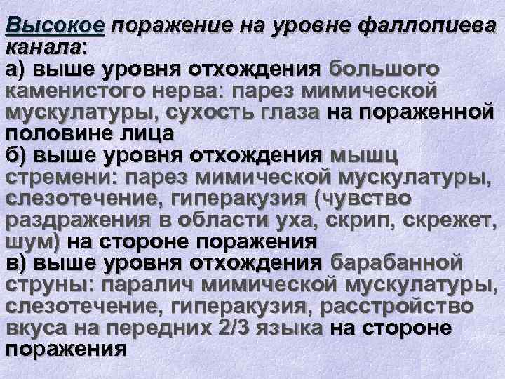 Высокое поражение на уровне фаллопиева канала: а) выше уровня отхождения большого каменистого нерва: парез