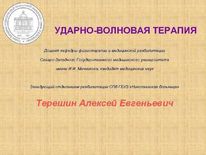 УДАРНО-ВОЛНОВАЯ ТЕРАПИЯ Доцент кафедры физиотерапии и медицинской реабилитации Северо-Западного Государственного медицинского университета имени И.