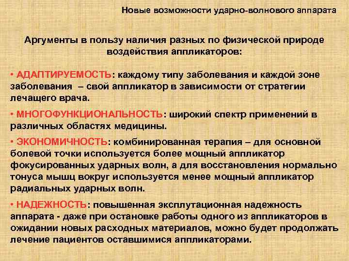 Новые возможности ударно-волнового аппарата Аргументы в пользу наличия разных по физической природе воздействия аппликаторов: