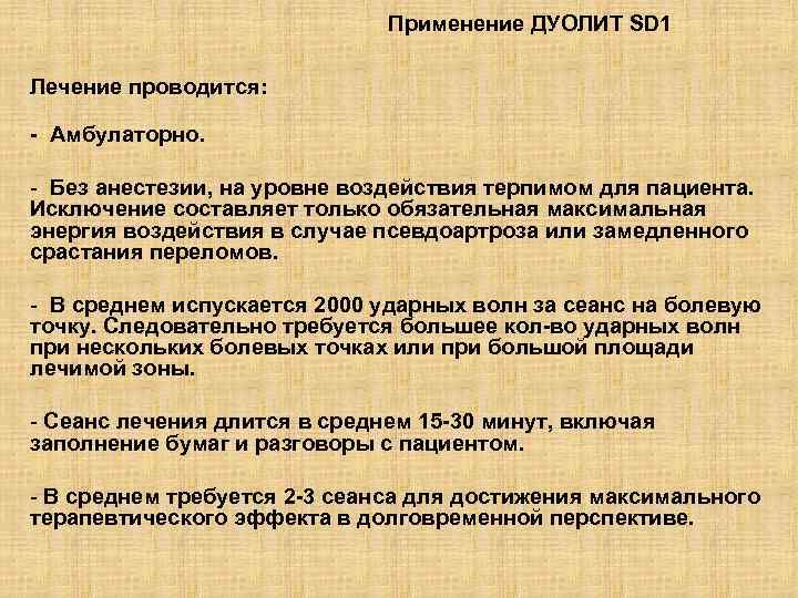 Применение ДУОЛИТ SD 1 Лечение проводится: - Амбулаторно. - Без анестезии, на уровне воздействия