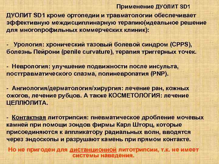 Применение ДУОЛИТ SD 1 кроме ортопедии и травматологии обеспечивает эффективную междисциплинарную терапию(идеальное решение для