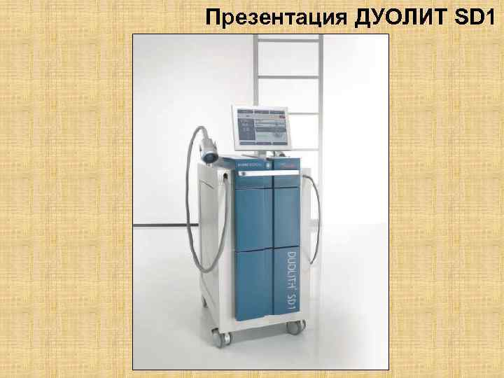 Презентация ДУОЛИТ SD 1 