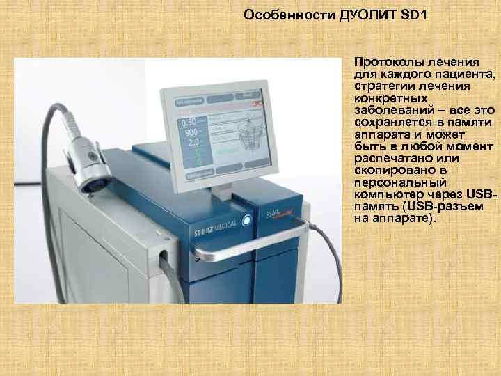 Особенности ДУОЛИТ SD 1 Протоколы лечения для каждого пациента, стратегии лечения конкретных заболеваний –