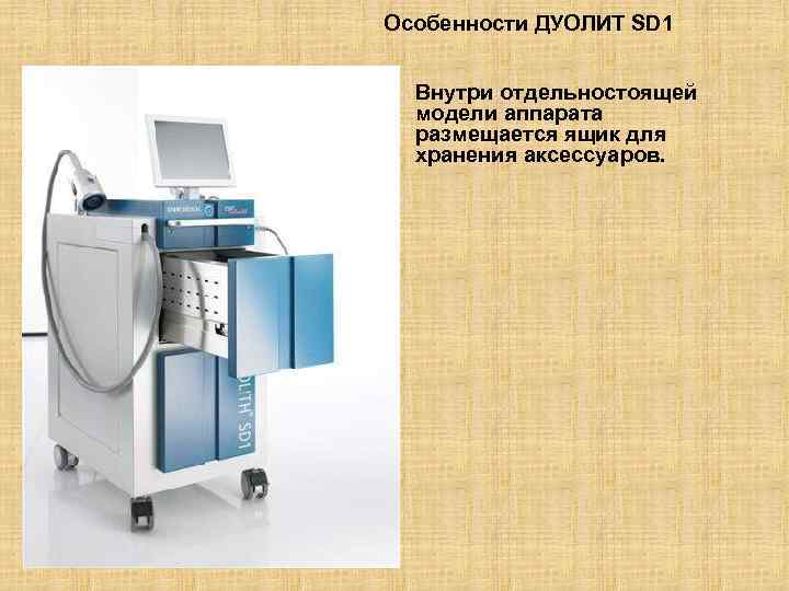 Особенности ДУОЛИТ SD 1 Внутри отдельностоящей модели аппарата размещается ящик для хранения аксессуаров. 