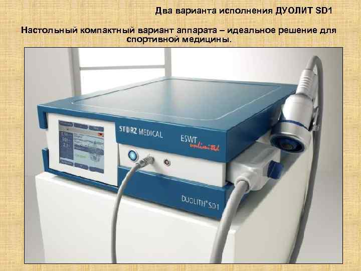Два варианта исполнения ДУОЛИТ SD 1 Настольный компактный вариант аппарата – идеальное решение для