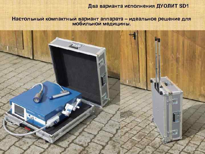 Два варианта исполнения ДУОЛИТ SD 1 Настольный компактный вариант аппарата – идеальное решение для