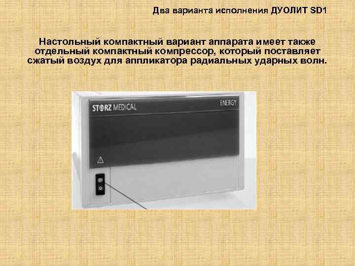 Два варианта исполнения ДУОЛИТ SD 1 Настольный компактный вариант аппарата имеет также отдельный компактный