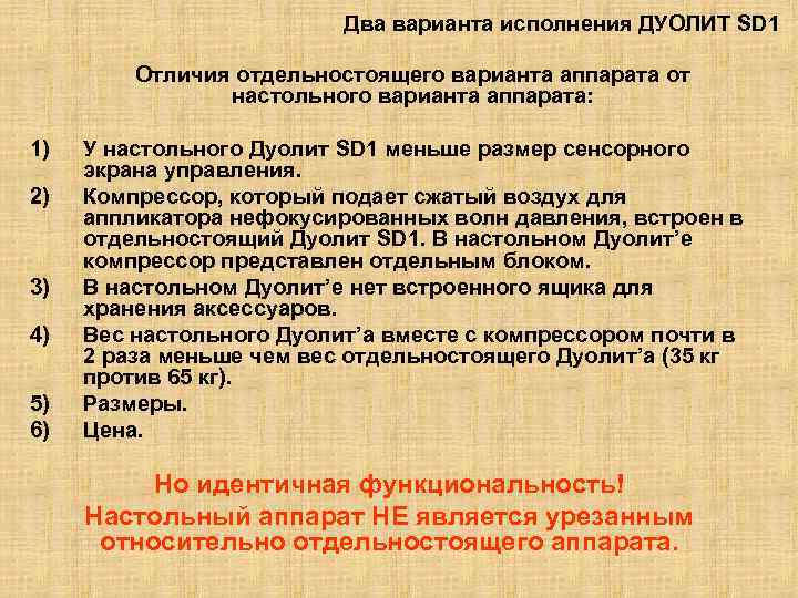 Два варианта исполнения ДУОЛИТ SD 1 Отличия отдельностоящего варианта аппарата от настольного варианта аппарата: