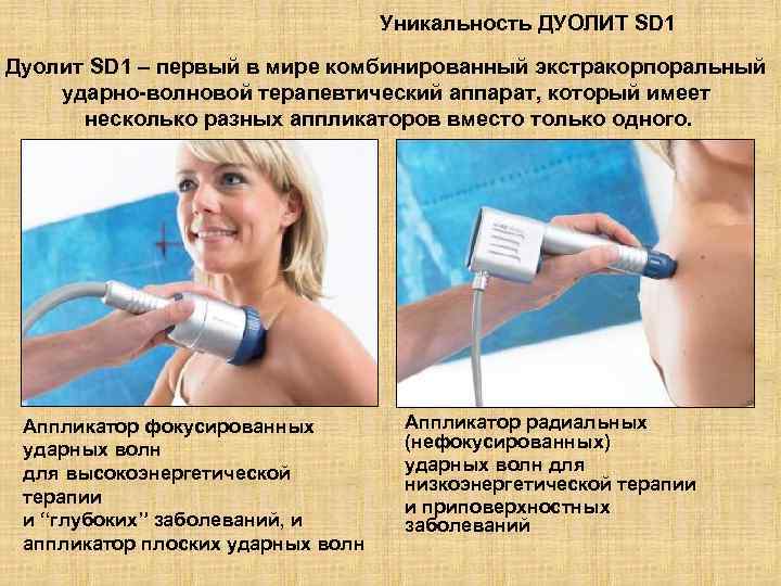 Уникальность ДУОЛИТ SD 1 Дуолит SD 1 – первый в мире комбинированный экстракорпоральный ударно-волновой