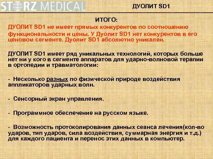 ДУОЛИТ SD 1 ИТОГО: ДУОЛИТ SD 1 не имеет прямых конкурентов по соотношению функциональности