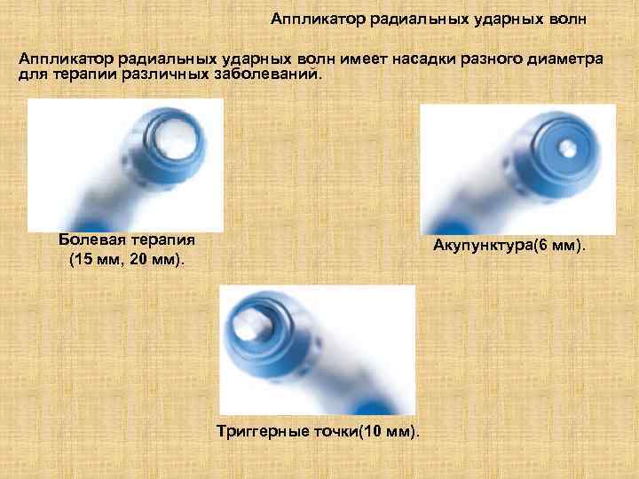 Аппликатор радиальных ударных волн имеет насадки разного диаметра для терапии различных заболеваний. Болевая терапия