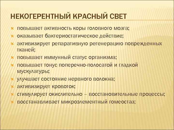 НЕКОГЕРЕНТНЫЙ КРАСНЫЙ СВЕТ повышает активность коры головного мозга; оказывает бактериостатическое действие; активизирует репаративную регенерацию