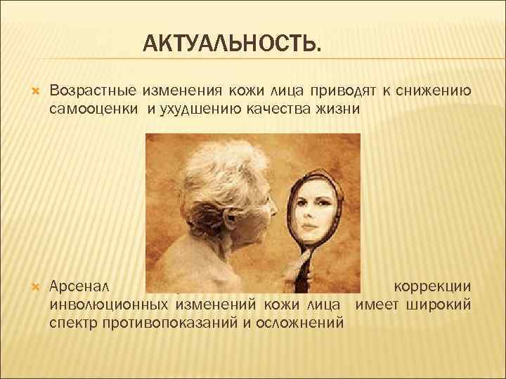 АКТУАЛЬНОСТЬ. Возрастные изменения кожи лица приводят к снижению самооценки и ухудшению качества жизни Арсенал
