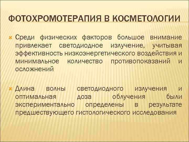 ФОТОХРОМОТЕРАПИЯ В КОСМЕТОЛОГИИ Среди физических факторов большое внимание привлекает светодиодное излучение, учитывая эффективность низкоэнергетического