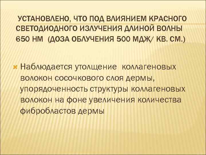 УСТАНОВЛЕНО, ЧТО ПОД ВЛИЯНИЕМ КРАСНОГО СВЕТОДИОДНОГО ИЗЛУЧЕНИЯ ДЛИНОЙ ВОЛНЫ 650 НМ (ДОЗА ОБЛУЧЕНИЯ 500