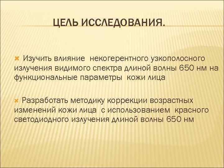 ЦЕЛЬ ИССЛЕДОВАНИЯ. Изучить влияние некогерентного узкополосного излучения видимого спектра длиной волны 650 нм на
