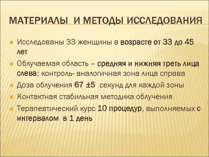 МАТЕРИАЛЫ И МЕТОДЫ ИССЛЕДОВАНИЯ Исследованы 33 женщины в возрасте от 33 до 45 лет
