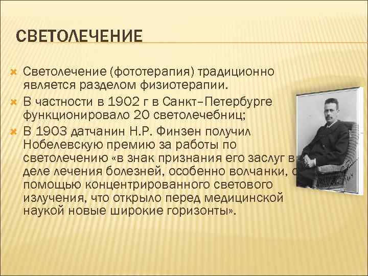 СВЕТОЛЕЧЕНИЕ Светолечение (фототерапия) традиционно является разделом физиотерапии. В частности в 1902 г в Санкт–Петербурге