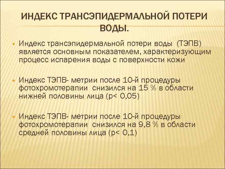 ИНДЕКС ТРАНСЭПИДЕРМАЛЬНОЙ ПОТЕРИ ВОДЫ. Индекс трансэпидермальной потери воды (ТЭПВ) является основным показателем, характеризующим процесс