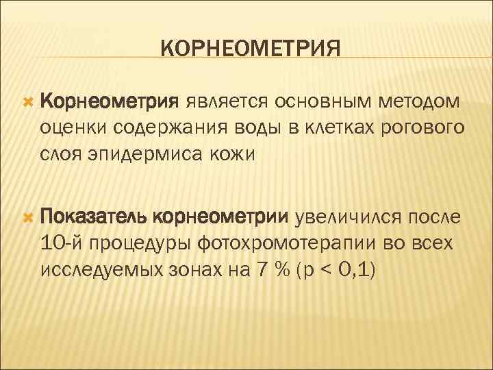 КОРНЕОМЕТРИЯ Корнеометрия является основным методом оценки содержания воды в клетках рогового слоя эпидермиса кожи
